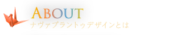 ナヴァプラントゥデザインとは